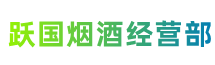 西安市雁塔跃国烟酒经营部